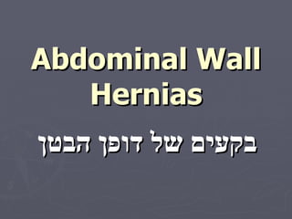 Abdominal Wall Hernias בקעים של דופן הבטן 