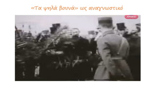 «Τα ψηλά βουνά» ως αναγνωστικό
 