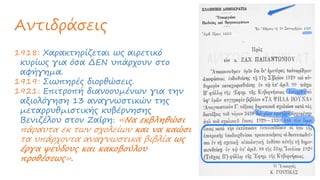 Αντιδράσεις
1918: Χαρακτηρίζεται ως αιρετικό
κυρίως για όσα ΔΕΝ υπάρχουν στο
αφήγημα.
1919: Σιωπηρές διορθώσεις.
1921: Επιτροπή διανοουμένων για την
αξιολόγηση 13 αναγνωστικών της
μεταρρυθμιστικής κυβέρνησης
Βενιζέλου στον Ζαΐρη: «Να εκβληθώσι
πάραυτα εκ των σχολείων και να καώσι
τα υπάρχοντα αναγνωστικά βιβλία ως
έργα ψεύδους και κακοβούλου
προθέσεως».
 