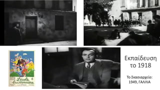 Εκπαίδευση
το 1918
Το Σκασιαρχείο:
1949, ΓΑΛΛΙΑ
 