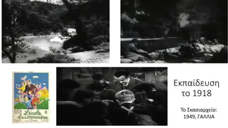 Εκπαίδευση
το 1918
Το Σκασιαρχείο:
1949, ΓΑΛΛΙΑ
 