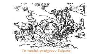 Τα παιδιά φτιάχνουν δρόμους
 