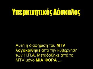 Αυτή η διαφήμιση του MTV
λογοκρίθηκε από την κυβέρνηση
των Η.Π.Α. Μεταδόθηκε από το
MTV μόνο ΜΙΑ ΦΟΡΑ ....
 