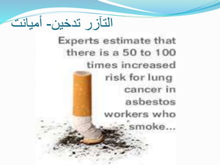 ‫تدخين‬ ‫التآزر‬
-
‫أميانت‬
 