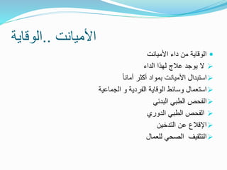 ‫األميانت‬
..
‫الوقاية‬

‫األميانت‬ ‫داء‬ ‫من‬ ‫الوقاية‬

‫الداء‬ ‫لهذا‬ ‫عالج‬ ‫يوجد‬ ‫ال‬

ً‫ا‬‫أمان‬ ‫أكثر‬ ‫بمواد‬ ‫األميانت‬ ‫استبدال‬

‫الفردية‬ ‫الوقاية‬ ‫وسائط‬ ‫استعمال‬
‫و‬
‫الجماعية‬

‫الطبي‬ ‫الفحص‬
‫البدئي‬

‫الدوري‬ ‫الطبي‬ ‫الفحص‬

‫التدخين‬ ‫عن‬ ‫اإلقالع‬

‫للعمال‬ ‫الصحي‬ ‫التثقيف‬
 