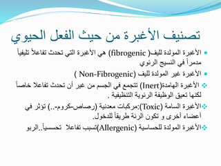 ‫الح‬ ‫الفعل‬ ‫حيث‬ ‫من‬ ‫األغبرة‬ ‫تصنيف‬
‫يوي‬

‫لليف‬ ‫المولدة‬ ‫األغبرة‬
(
fibrogenic
)
ً‫ال‬‫تفاع‬ ‫تحدث‬ ‫التي‬ ‫األغبرة‬ ‫هي‬
‫تلي‬
ً‫ا‬‫في‬
‫الرئوي‬ ‫النسيج‬ ‫في‬ ً‫ا‬‫مدمر‬

‫لليف‬ ‫المولدة‬ ‫غير‬ ‫األغبرة‬
(
Non-Fibrogenic
)

‫الهامدة‬ ‫األغبرة‬
(
Inert
)
‫خاص‬ ‫تفاعال‬ ‫تحدث‬ ‫أن‬ ‫غير‬ ‫من‬ ‫الجسم‬ ‫في‬ ‫تتجمع‬
ً‫ا‬
‫الرئوية‬ ‫الوظيفة‬ ‫تعيق‬ ‫لكنها‬
‫التنظيفية‬
.

‫السامة‬ ‫األغبرة‬
(
Toxic
:)
‫معدنية‬ ‫مركبات‬
(
‫رصاص‬
-
‫كروم‬
-
)..
‫في‬ ‫تؤثر‬
‫أخرى‬ ‫أعضاء‬
‫و‬
‫للدخول‬ ً‫ا‬‫طريق‬ ‫الرئة‬ ‫تكون‬
.

‫للحساسية‬ ‫المولدة‬ ‫األغبرة‬
(
Allergenic
)
‫تفاعال‬ ‫تسبب‬
ً‫ا‬‫تحسسي‬
..
‫الرب‬
‫و‬
 