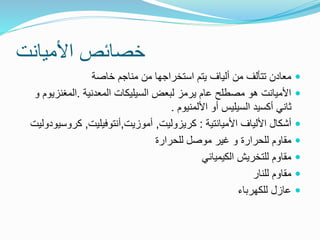 ‫األميانت‬ ‫خصائص‬

‫خاصة‬ ‫مناجم‬ ‫من‬ ‫استخراجها‬ ‫يتم‬ ‫ألياف‬ ‫من‬ ‫تتألف‬ ‫معادن‬

‫المعدنية‬ ‫السيليكات‬ ‫لبعض‬ ‫يرمز‬ ‫عام‬ ‫مصطلح‬ ‫هو‬ ‫األميانت‬
.
‫المغنزي‬
‫و‬ ‫وم‬
‫األلمنيوم‬ ‫أو‬ ‫السيليس‬ ‫أكسيد‬ ‫ثاني‬
.

‫األلياف‬ ‫أشكال‬
‫األميانتية‬
:
‫كريزوليت‬
,
‫أموزيت‬
,
‫أنتوفيليت‬
,
‫كروس‬
‫يودوليت‬

‫للحرارة‬ ‫مقاوم‬
‫و‬
‫للحرارة‬ ‫موصل‬ ‫غير‬

‫مقاوم‬
‫للتخريش‬
‫الكيميائي‬

‫للنار‬ ‫مقاوم‬

‫للكهرباء‬ ‫عازل‬
 