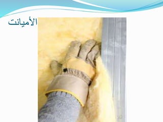 ‫األميانت‬
 