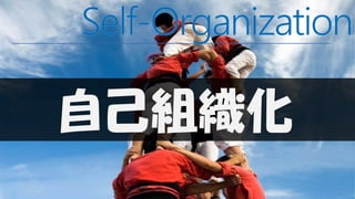 自己組織化
 