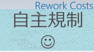 Rework Costs
  自主規制
− プロジェクトの作業全体に対する
  「手戻り」の割合



− 「手戻り」が後に発生するほど
                    出典: IEEE Spectrum, 2005 Why Software Fails by Robert N. Charette © 2005 IEEE




    
  コストに影響する


                      出典: Applied Software Measurement, Capers Jones 1996
 