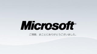 ご清聴、まことにありがとうございました。
 