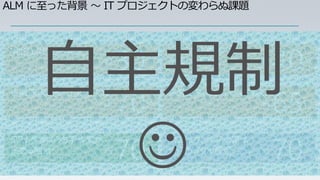 ALM に至った背景 ～ IT プロジェクトの変わらぬ課題




                  自主規制
出典: Standish Group, 2008 CHAOS Report
                                                  約




                                                  約
                                                               ％




                                                               ％
                                                                   出典: IEEE Spectrum, 2005 Why Software Fails
                                                                                                                約




                                                                                                                約
                                                                                                                    ％




                                                                                                                    ％




                    
出典: CIO Magazine, 2005 Fixing the Software Requirements Mess       出典: Standish Group, 2000 CHAOS Report




                                                  約            ％                                                約   ％
出典: Microsoft Corporation                                          出典: @IT 読者調査, 2005 注目のプロジェクト成功率方法とは？
 