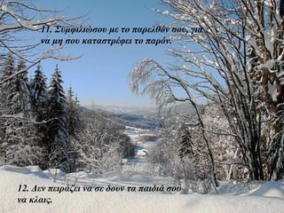 11. Συμφιλιώσου με το παρελθόν σου, για
     να μη σου καταστρέφει το παρόν.




12. Δεν πειράζει να σε δουν τα παιδιά σου
να κλαις.
 