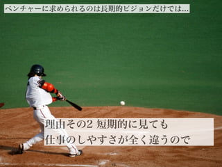 2012©
ベンチャーに求められるのは長期的ビジョンだけでは...
19
理由その2 短期的に見ても
仕事のしやすさが全く違うので
 
