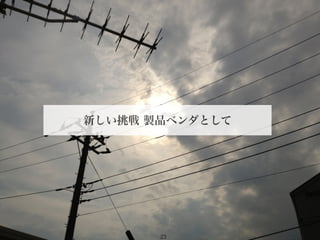 2012©
新しい挑戦 製品ベンダとして
23
 