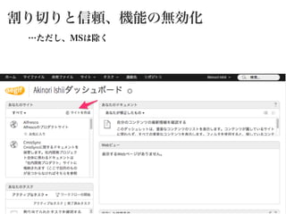 割り切りと信頼、機能の無効化
…ただし、MSは除く
 