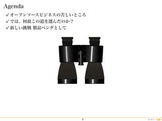 2012©
オープンソースビジネスの苦しいところ
では、何故この道を選んだのか？
新しい挑戦 製品ベンダとして
Agenda
4
 