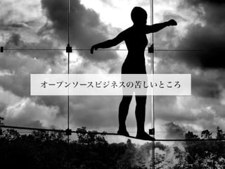 2012©
オープンソースビジネスの苦しいところ
5
 