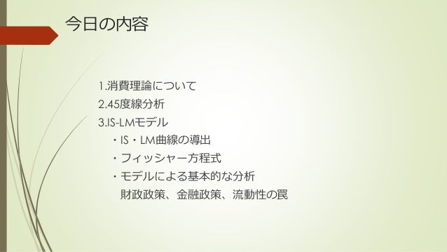 45度線分析 Is Lmモデル