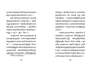 esµaHRtg; Gt;Fn;TTYlParkic© nigl¥eTAeday]sSah_
xµIXµat CatYnaTItamlMdab;lMedayBI 1 dl; 5 .
tYnaTI nigEbbbTrbs;PriyasVamI manesckþI
eqøIyqøgKñaeTAvíjeTAmk tamlMdab;mYy² . bu:EnþebI
se®gÁaHcUlkñúgsarFm’ KWtYnaTIsVamImanxøwmsarenA
Rtwmemtþacitþ R)ascakGMeBIhigSa . ÉtYnaTIPriya
manxøwmsarenARtg;criyaFm’TaMg5 hñwgÉgKWbBaØa1/
se®gÁaH 1/ sc©³ 1 / xnþI 1 / vÍriy³ 1 .
RBHBuT§sasna )ansabeRBaHnUvKuNFm’ [
duHdalkñúgmnusSRKb;Kña tamkarsEmþgR)ab;BItYnaTI
énmnusSTaMgGs; RKb;ePT RKb;vy nigRKb;zan³enaH
Ég¬1¦
. karbNþúHbNþalKuNFm’kñúgxøÜn KWCakar
sagsirIsYsþI[xøÜnÉg nigCa]bnisS½yl¥teTArhUt.
mnusSedayeRcIn minyl;BItémøénKuNFm’EdlRtÚv
ceRmInkñúgxøÜn yl;)anRtwmEtfa eyIgeFVIl¥[dl;Gñk
1-bidkelx 19 sigÁalksURt .
déTbu:eNÑaH. mü:ageTot yl;xusfa vaCakarGn;fy
kñúgKuNKWkareKarB sMBH fVaybgÁ¿ beRmI Gt;Fn;
CaedÍmeTotpg . tamBitKuNFm’eFVI[CÍvítmantémø
sUm,IEtKuNFm’TaMgLayenaH²mankñúgTaskmµkrGñk
beRmIeKy:agNak¾eday KuNFm’enAEtCa]bnisS½y
l¥kñúgcitþCanic© . manEt)abFm’eT EdleFVI[mnusS
efakTab .
tamEdleBalmkehIyenH Gtßn½ysMxan; KW
enARtg;Edlfa RBHBuT§sasna minKaMRT[burseRbI
kmøaMgRKbsgát;cMeBaH®sþI ehIyRbRBwtþGMeBIminKYr
Kb,IGVImYyeLIy TaMgkay TaMgvaca TaMgcitþ . pÞúy
mkvíj RBHBuT§sasna RtLb;EbrCa[burs b¤sVamI
bdíbtþitYnaTIrbs;xøÜn[RKb;RKan;kñúgEbbbTtYnaTITaMg
5 Rbkar . RBHBuT§sasnaGb;rM[mnusSmanemtþadl;
Kña edaymanRbFanén»vaT KWsnþiPaB PøWsVag R)as-
cakkielstNða minmankarebotebonstVelak .
-17- -18-
½
 