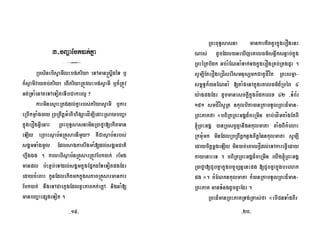 3-bBaðaEbk)ak;Kña
3
RbsinebIsVamIlHbg;Priya eTAman®sþIdéT b¤
k¾sVamIvaytb;Priya etIPriyaRtÚvlHbg;sVamI b¤k¾RtÚv
Gt;RTaMenAteTAeToteTIbCakarl¥ ?
karminesµaHRtg;dl;Kñarbs;PriyasVamI b¤kar
eRbIkmøaMg)ay RbRBwtþGMeBIhigSaedÍm,IedaHRsaybBaða
kñúgerOgGVIenaH RBHBuT§sasnaminR)afña[ekItman
eLIy eRBaHsßab½nRKÜsarnImYy² KWCasßab½nrbs;
sgÁmTaMgmUl EdlsagPaBrwgmaM[dl;sgÁmCati
hñwgÉg . kalebIsßab½nRKÜsarRtÚvEbk)ak; rEmg
manpl b:HxÞb;eTAdl;sgÁmkñúgEpñkdéTeTotpgEdr
edaycMeBaH kUnEdlekItmkkñúgsPaBRKÜsarmankar
Ebk)ak; nwgeTACaekµgEdlxVHPaBkk;ekþA nignaM[
manbBaðaepSgeTot .
RBHBuT§sasna mankarKitKUrkñúgerOgenH
Nas; dUcEdl)aneXIjeKalFm’sn§wksn§ab;kñúg
RBHéRtbidk Gb;rMENnaMTak;TgkñúgerOgRKb;RKgpÞH .
sUm,IEterOgeRCÍserIsmnusSmkCaKUCÍvít RBHsmµa-
sm<úT§k¾)anENnaM [taMgenAkñúgeKalFm’d¾RbéB 4
y:agpgEdr dUcmanesckþIkñúgbídkelx 42 /TMB½r
151 smCÍvísURt nkulbita)anRkabTUlRBHd¾man-
RBHPaKfa «bBiRtRBHGgÁd¾ceRmIn cab;edÍmtaMgEtBI
´RBHGgÁ )anRbsBVKñanwgnkulmata taMgBIkMelaH
RkmuMmk minEdlRbRBwtþknøgcitþénnkulmata sUm,I
edaycitþmþgeLIy min)ac;eBalfVÍdl;eTAkareFVIeday
kayenaHeT . bBiRtRBHGgÁd¾ceRmIn eyIg´RBHGgÁ
R)afña[CYbKñakñúgbc©úb,nñenHpg [CYbKñakñúgbrelak
pg ». cMENknkulmata k¾)anRkabTUlRBHd¾man-
RBHPaK manTMngdUcKñaEdr .
RBHd¾manRBHPaKRTg;Rtas;fa «ebICnTaMgBIr
-19- -20-
 