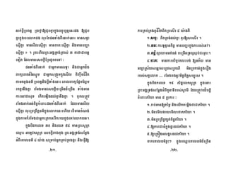 nak;bþIRbBn§ R)afña[CYbKñakñúgbc©úb,nñenHpg [CYb
Kñakñúgbrelakpg luHEtCnTaMgBIrnak;enaH mansT§a
esµIKña mansIlesµIKña mancaK³esµIKña nigmanbBaØa
esµIKña » . rYcehIyRBHGgÁRTg;Rtas; 3 KafaCabnþ
eTot EdlmanesckþIERbdUcteTA ³
CnTaMgBIrnak; CaGñkmansT§a nigCaGñkdåg
BaküeBcn_énsµÚm CaGñksRgÜmkñúgsIl ciBa©wmCÍvít
tamKnøgFm’RbBn§nigbþITaMgenaHeBalBaküEp¥mElðm
rkKñanwgKña rEmgmanesckþIceRmInd¾eRcIn TaMgman
karenACasux ekIteLIgdl;KñanwgKña . BYksRtÚv
rEmgGak;Gn;citþcMeBaHCnTaMgBIrnak; EdlmansIl
esµIKña luHRbRBwtþFm’kñúgelakenHehIyebImancMNg;
kñúgkamk¾rEmgCaGñkeRtkGrrIkraykñúgeTvelak)an.
kñúgbidkelx 30 nigelx 54 manRBHsURt
eQµaH GaLvksURt esckþIxagcug RBHGgÁRTg;sEmþg
GMBIeKalFm’ 4 y:ag sRmab;GñkRKb;RKgpÞH nigeFVI[
karRKb;RKgKUCÍvítBitRbesIr 4 y:agKW
1-sc©³ BitRtg;dl;Kña KYr[sresIr .
2-Tm³karTUnµancitþ manbBaØakñúgkarrs;enA.
3-xnþiBüayamGt;Fn; ceRmInRTBüs¶b;CemøaH.
4-caK³ mankarbric©aKlHbg; [GP½y man
GFüaRs½ysenþaseR)asRbNI minRbkan;kñúgerOg
rbs;stVelak >>> rEmgcgnUvmitþcitþsb,úrs .
kñúgbidkelx 19 sigÁalksURt kñúgenaH
RBHGgÁRTg;sEmþgGMBItYnaTIrbs;sVamI EdlRtÚvbdíbtþi
cMeBaHPriya man 5 Rbkar ³
1-rab;Gan[témø nigelIktemáIgfaCaPriya .
2-minemIlgayemIlefakPriya .
3-minRbRBwtþk,t;citþPriya .
4-[PaBCaFMkñúgpÞHdl;Priya .
5-[eRKÓgGlgáardl;Priya .
cakeKalFm’xøH² kñúgbNþaeKalFm’d¾eRcIn
-21- -22-
 