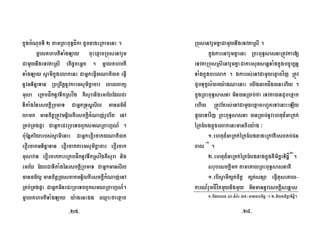 kñúgcMNucTI 2 tamRBHBuT§dÍka dUcxageRkamenH .
mñalKhbtITaMgLay cuHexµacRbúsenArYm
CamYynwgeTvtaRsI etIdUcemþc . mñalKhbtI
TaMgLay sVamIkñúgelakenH CaGñkeFVI)aNati)at eFVI
nUvGTinñaTan RbRBwtþnUvkaemsumicäacar eBalBakü
musa eRkbpåknUvTwkRsvåg KWsuranigemryEdlCa
TItaMgénesckþIRbmaT CaGñkRTúsþsIl manFm’d¾
lamk mancitþRtÚvmnÞilKWesckþIkMNaj;rYbrwt enA
RKb;RKgpÞH CaGñkeCrRbeTcBYksmNRBahµN_ .
bu:EnþPriyarbs;sVamIenaH CaGñkevorcak)aNati)at
evorcakGTinñaTan evorcakkaemsumicäacar evorcak
musavaT evorcakkareRkbpåknUvTwkRsvågKWsura nig
emry EdlCaTItaMgénesckþIRbmaT CaGñkmansIl
manFm’l¥ mancitþR)ascakmnÞilKWesckþIkMNaj;enA
RKb;RKgpÞH CaGñkmineCrRbeTcBYksmNRBahµN_.
mñalKhbtITaMgLay y:agenHÉg eQµaHfaexµac
RbúsenArYmKñaCamYynwgeTvtaRsI .
kñúgkarenArYmKñaenH RBHBuT§sasnaRtÚvkar[
eTvtaRbúsRsIenArYmKñaCakarsuxsanþTaMgkñúgbc©úb,nñ
TaMgkñúgbrelak . Ékarrs;enACamYyexµacvíj RtÚv
CYbTukçlM)aky:agNaenaH eyIgGacdåg)anehIy .
kñúgRBHBuT§sasna min)anR)ab;fa eTvta)anCYbexµac
ehIy RtÚvEtrs;enACamYyexµacrhUteTAenaHeLIy
pÞúyeTAvíj RBHBuT§sasna )anR)ab;nUvehtud¾GaRkk;
éRkElgkñúgelakenHmanBIry:ag ³
1-ehtud¾GaRkk;éRkElgxageRkAKWesBKb;Cn
Bal ¬1¦
.
2-ehtud¾GaRkk;éRkElgxagkñúgKWmicäaTidæí¬2¦
.
srubesckþImk tameKalRBHBuT§sasnaKW
1-ebIsVamIk,t;citþ k,t;snüa eFVIxuseKal-
karN_rYmCÍvítmYynigmYy minmannUvesckþIsenþas
1-bidkelx 40/TMB½r 37 ¬man)abmitþ ¦. 2-niytmicäaTidæí.
-27- -28-
½
½
 