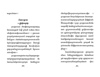 TsSn³y:agNa ?
d¿eNaHRsay
1-®sþIeFVIkareRkApÞH
RBHBuT§sasna ekIteLIgkNþalsgÁmmnusS
EdlmanTsSnKti C¿enO RbéBNI karniym nigkar
bdíbtþieTAtamlT§isasnaedÍmenaH² . kñúgsasna
RBahµN_Rbkan;ykbursCaFM CamnusSsMxan; CaGñk
dåknaMRKÜsar rEmgEtgEtecjeTARbkbkargarGaCÍB
EsVgrkRTBüsm,tþimk]btßmÖRkúmRKÜsar cMENk®sþI
rEmgCaGñkenAEfrkSaRTBüsm,tþi nigreboberobry
kñúgpÞHRBmTaMgRtÚveKarBRbNib½tn_sVamI bIdUceKarB
eTvtaeTotpg .
RBHBuT§sasnakñúgzan³Casßab½nmYykñúgsgÁm
)anERCkxøÜncUlmkkñúgsgÁmmnusSsm½yenaH min
EmnCasßab½nEpñkxagkarRKb;RKg EdlnwgRtÚvmk
emIlEfkñúgerOghUbcukrbs;RbCaCnenaHeLIy .
RBHBuT§sasna KWCasßab½nEpñksasna Edlmanmux-
garxagkarGb;rMBnül;nUvRBhµcriyFm’ edÍm,I[d¿eNIr
CÍvít)anRbesIreLIg . dUecñaH RBHBuT§sasnaeTIbmin
mantYnaTIGVI EdlnwgRtÚveTAkMNt;EbbbTrbs;RbCa-
Cnfa RtÚvRbkbkargarGaCÍBGVI RtÚveFVIkargarkEnøg
Na b¤GñkNaRtÚveTAeFVIeRkApÞH GñkNaRtÚvenAkñúgpÞH
y:agenHCaedÍmeLIy bu:EnþRBHBuT§sasna )anGb;rM
ENnaM[yl;nUveKalFm’CakNþal² EdlGacnaM
ykeTAbdíbtþi)anRKb;kargarGaCÍB RKb;sßanTI nig
RKb;kalsm½y edÍm,I[kargarenaH)anseRmcpll¥
RtwmRtÚv .
cMNucsMxan;énRBHBuT§sasna kñúgbBaðaxag
elIenaH KWeyIgRtÚvyl;[c,as;fa minEmnzítenA
Rtg; mnusSeFVIkarkEnøgNa eRkApÞH b¤kñúgpÞHenaHeT.
tamkarc,as;las;KWenARtg;cMNucEdlfa eFVIkar
-34--33-
 