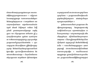 y:agNaeTIb)anCYbRbsBVnUvplseRmc maneKal-
Fm’GVIEdlRtÚvRbkbkñúgkargarenaH² . Kb,IRCabfa
EbbbTmnusSkñúgsgÁm vaeTAtamkalsmynImYy²
minEmnsuT§EtdUcKñaenaHeT . vaenARtg;Edlfa man
ehtumanbc©½yy:agNa sgÁmbriyakasy:agem:c
vb,Fm’ GriyFm’ TMenomTmøab; karniym C¿enO
RbéBNI RBmedaysßankarN_kñúgsgÁm esdækic©
RKÜsar .l. ebIRBHBuT§sasna eTAkMNt;fa ®sþI b¤
bursKYreFVIkargarRtg;enH b¤Rtg;enaH luHdl;eRkay
mk karniymrbs;sgÁmRtÚvpøas;bþÚr dUecñaHRBHFm’kñúg
RBHBuT§sasnak¾RtÚvhYssm½yeTApgEdr . eRBaH
ehtudUecñHÉg eTIbesckþIEdlfa ®sþInwgeFVIkarkñúgpÞH
b¤eRkApÞH minEmnCacMNucEdlRBHBuT§sasnakMNt;
[enaHeLIy eRBaHvaCaerOgeTAtamC¿nan;kal nig
eTAtamkarniymrbs;sgÁm . cMNucsMxan;éneKal
Fm’RBHBuT§sasna enARtg;Edlfa eFVIy:agNa[)an
seRmcnUvRbeyaCn_eTaHCakargarenaHkñúgpÞHk¾eday
eRkApÞHk¾eday . RBHBuT§sasnaelIktemáIgsresIr
nUvGñkEdlRbwgERbgBüayam Gt;Fn;ts‘UehIyqøat
Qøaskñúgehtuplénkic©kar .
dUcEdleBalmkehIyfa RBHBuT§sasna ekIt
eLIgkNþalsgÁmmnusS EdlkñúgsgÁmenaHeK[
esckþIsMxan;cMeBaHburs rhUtmkdl;sBVéf¶enH Ca
BiessRbeTsNÐa . enARbeTsNÐasBVéf¶ eyIg
eXIjsuT§Etburs esÞIrEtTaMgGs;EdlRbkbmuxrbr
rkTTYlTan . cMENk®sþImantYnaTIemIlEfpÞHsMEbg
erobcMTukdak; rkSakUnRbúsRsI nigemIlEfEm:«xagbþI
CaedÍm . kargaremIlEfmnusSkñúgRKÜsar Tukdak;
RTBüsm,tþi CakargarEdlmanesckþIsMxan;minGn;
CagkargareRkApÞHeLIy . kalebIEbbbTrbs;
mnusSkñúgsgÁm RtÚv)anerobcMy:agenHCaeRscehIy
enaH RBHBuT§sasnaminmansiT§iGVIEdlRtÚveTAdUrpøas;
-35- -36-
½
 