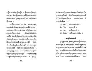 rebobrbbeKy:aghñwgeLIy . GVIEdlGaceFVI)ankñúg
xN³enaH KWbeRgóneKalFm’ edÍm,I[ykeTAbdíbtþi
kñúgtYnaTIenaH² [)anRbesIrCaTIbMput tamEdlGac
eFVIeTA)an .
rebobrbbkñúgsgÁmbc©úb,nñ eTAtamRbeTs
)andUrpøas;eTAtamsßankarN_kñúgRsúknigeRkARsúk.
bursecjeTAeFVIkareRkApÞHEtÉg rEmgminRKb;RKan;
sRmab;ciBa©wmRkúmRKÜsar dUecñHerOgcaM)ac;xag
esdækic© tRmÚv[®sþIecjeTAeFVIkargareRkApÞHpgEdr
TaMgEdl®sþILÚvenH )annUv»kassikSaecHdågeRcIn
nigmankarksagxøÜn[ceRmIneTARKb;Epñk dUecñH
ehIyeTIbeFVI[®sþI)aneRbIR)as;nUvcMeNHdågrbs;xøÜn
beRmIsgÁmCati kan;Et)anTUlMTUlayeTAeRcIn .
cMeBaHRBHBuT§sasna min)anRbqaMgGVIcMeBaH®sþIEdl
ecjeTAeFVIkareRkApÞHenaHeLIy ehIyk¾min)an[
esckþIsMxan;GVIcMeBaHEtbursenaHEdr . RBHBuT§-
sasna)ansEmþgeKalFm’ sRmab;TaMgGs;Kña TaMg
RKb;kargarTaMgGs; EdlnaM[seRmcnUvRbeyaCn_
eTaHCaeFVIkEnøgNak¾eday eBlNak¾eday KW
eKalFm’T§i)aT 4 ³
¬1¦- qnÞ³ = eBjcitþkñúgkargar .
¬2¦- vÍriy³ = BüayameFVI .
¬3¦- citþ³ = ykcitþTukdak; .
¬4¦- vÍmgSa = ecHBicarNaehtupl .
2-®sþIminmansVamI
RBHBuT§sasna [mnusSmankareCOelIsmtß-
PaBrbs;xøÜn . mnusSRKb;Kña GacGPivDÆxøÜnÉg[
seRmcdl;TisedAd¾x<g;x<s;)an edaymincMeBaHePT
vNÑ³ CnCati nigsPaBkarN_énCÍvíty:agNa²enaH
eLIy [Et)ancUlmksikSakñúgRBHBuT§sasna eday
sT§a nigbBaØa RBmedaykartaMgcitþmaMmYn . RBH-
-37- -38-
 