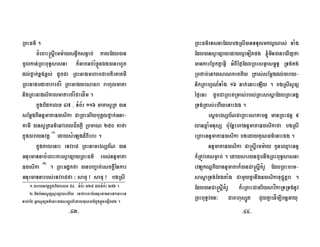RBHFm’ .
cMeBaH®sþIemm:aysn§wksn§ab; kalEdl)an
cUlkan;RBHBuT§sasna k¾GacGb;rMxøÜnÉg)anrhUt
dl;fñak;x<g;x<s; dUcCa RBHnagmhabCabtieKatmI
RBHnagbdacaraefrÍ RBHnagyesaFra rahulmata
nigRBHnagsiKalmataefrÍCaedÍm .
kñúgbidkelx 47 / TMB½r 116 matasURt )an
sEmþgBInnÞmata])asika CaRBHGriybuKÁlfñak;Gna-
KamI )ansURtFm’enAeBlCítPøW RbmaN 250 Kafa
kñúg)araynvKÁ ¬1¦
edaysMeLgd¾BIeraH .
kñúgkalenaH eTvraC RBHnamevsSvN )an
GnuemaTnacMeBaHkarsVaFüayRBHFm’ rbs;nnÞmata
])asika ¬2¦
. RBHGdækfa )anbBa¢ak;esckþIénkar
GnuemaTnarbs;eTvraCfa ³ saFu ¡ saFu ¡ bgRsI
1-)araynvKÁkñúgbidkelx 54 / TMB½r 325 dl;TMB½r 376 .
2-minEmnsUFüsVaFüayehIy eTvtaecHEtGnuemaTnaeTAenaHeT
Tal;Et GñksUFüFm’enaHÉgsm,ÚN’edayKuNFm’kñúgxøÜneTotpg .
RBHFm’eTsnaEdlbgRsI)anTTYlmkl¥Nas; TaMg
Edl)ansVaFüayedayl¥eTotpg ´min)aneXIjfa
mankarEbøkKñaGVI GMBIéf¶EdlRBHsmµasm<úT§ RTg;Kg;
Rbfab;enA)asaNkectiy Rtas;sEmþgdl;)aray-
nikRBahµN_TaMg 16 nak;enaHeLIy . bgRsIsUFü
éf¶enH dUcCaRBHtRmas;rbs;RBHsasþaEdlRBHGgÁ
RTg;Rtas;ehIyenaHÉg .
esþcevsSvNCaRBHesatabnñ manRBHCnµ 9
lanqñaMmnusS bu:EnþehAnnÞmata])asikafa bgRsI
eRBaHnnÞmata])asika bgedayKuNFm’enaHÉg .
nnÞmata])asika Ca®sþIemm:ay kUneQµaHnnÞ
k¾RtÚveKsmøab; . edaysar)anCYbnwgRBHBuT§sasna
evLúkNþkiyannÞmatak¾)anCa®sþIKMrU EdlRBHbrm-
sasþaRTg;EtgtaMg CamYyKñanwg])asikaxuC¢útþra .
Edl)anCa®sþIKMrU k¾eRBaHCaGriysavíkaRTRTg;nUv
RBHBuT§vcn³ CaBhusSÚt CYyKñaedÍm,IbnþGayu
-43- -44-
½
½
 