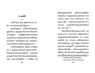 5-esaPinI
3
esaPinI ERbfa RsIl¥ bu:EnþeKykBakü «esa-
PinI » enH mkCaeQµaHRsIrksuIpøÚvePT .
kñúgsm½yBuT§kal esaPinICaGaCÍBmYymuxén
®sþIsm½yenaH mnusSTUeTAeKyl;faCaGaCÍBsucrit.
bursTaMgLay eBjcitþnwgkarEsVgrkesckþIsux
sb,ayBIkamrs Rtg;eq<aHnagEdlCaesaPinICanic©.
bursTaMgenaH mantaMgBIGñktUc GñkFM rhUtdl;RBH-
raCa EtgEtEsVgrkesaPinImkkmSanþsBV²kal .
esaPinImaneRcInlMdab; eRcInfñak; esaPinIfñak;
elx 1 RtÚv)anRBHraCaEtgtaMg [CanKresaPinI .
tMENgenH)anmkedaykareRCÍserIs RbkYtRbECg
rUbsm,tþi TaMgcMeNHdåg TaMgsmtßPaBkñúgEpñksil,³
epSg² RBmedaysMeLgBIeraH . esaPinIenH man
kitþiysx<g;x<s;RbcaMnKr GñkEdlmkkmSanþnwgrUb
sMeLg køin rs smösSrbs;nag RtÚvcMNay 1 Ban;
khabN³ sRmab; 1 éf¶ ¬1 Ban;khabN³ = mas
suT§ 60 tmøwg ¦ . témøkhabN³kñúgkalenaH KW 2
khabN³ GaceFVIbNItePaCnRbeKndl;Pikçúqan;
)an 3 eTA 4 GgÁ ¬1¦
.
EdnkasIEdlmanTIRkúgeQµaHBaraNsI yk
sYy)an 1 éf¶ 1 Ban;khabN³ esµInwgtémøEdleK
kmSanþsb,ayCamYynagGDÆkasI 1 éf¶ . bursxøH
manRtwmEt 500 khabN³ rYmGPirmüCamYynag
)anEteBléf¶bu:eNÑaH eRBaHehtudUecñaH eTIbnagCab;
eQµaHmkfa nagGDÆkasI¬2¦
.eRkaymknagBicarNa
eXIjrUbkaymineTog eTIb]bsm,TakñúgsMNak;
PikçúnIsgÇ ehIybMNgeTA]bsm,TaGMBIPikçúsgÇ kñúg
nKrsavtßIEdlRBHd¾manRBHPaKKg;Rbfab;enATIenaH.
-47- -48-
1-GdækfaFmµbT erOgnagsirimakñúgCravKÁ .
2-GDÆkasIefrÍKafa bidkelx 57 nig Gdækfa .
 