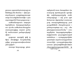 kñúgkalenaH BYkGñkelgcaMsÞak;cab;nagtampøÚv nag
dågd¿NwgdUecñHehIy eTIbGak;xan . erOgenHRCab
dl;RBHd¾manRBHPaK RBHGgÁRTg;GnuBaØat]bsm,Ta
edayTUt cMeBaHsamIxøÜnmincaM)ac;eTAeLIy . eRkay
mkRBHnagGDÆkasIefrÍ k¾)anseRmcnUvRBHGrhtþ .
esaPinImantMENgkñúgraCkar )anTTYlR)ak;
ExR)ak;éf¶GMBIraCkar nig)anTTYlR)ak;bEnßmBIburs
enaH² em:øaHehIy esaPinIsm½yenaHeTIbsm,ÚN’eTA
edaymasR)ak;sm,tþiRTBü manmuxmat; pÞHsMEbg
FMdu¿ manbrivarrab;rynak; RBmTaMgGñkbeRmIeqVgsþaM
eTotpg .
RBHBuT§sasna mankar[s½kþi [siT§i [
kitþiys elIktemáIg[x<s; cMeBaHGñkEdltaMgcitþ
RbRBwtþl¥ eRBaHRBHBuT§sasnamanxøwmsarsMxan;enA
Rtg;karRbRBwtþFm’ .
maneBlmYy EdlRBHsmµasm<úT§ RTg;yag
ecjBIRkúgsavtßI kalenaH minmanGñkdéTNa h‘an
GaraFnaRBHGgÁ [enAKg;naRkúgsavtßI bnþeTAeTot
eLIy )anRtwmEtRsgUtRsgat;kñúgcitþ edaynwk
Gal½yRBHGgÁbu:eNÑaH . esdæÍ RBHraCa suT§Et
minh‘anGaraFna bu:EnþnagTasImñak; tameTAGaraFna
RBHGgÁ edaysnüafaxøÜnnwgdl;nUvRBHBuT§ RBHFm’
RBHsgÇCaTIBwgTIrlwk ehIyrkSasIlrhUtteTA .
RBHd¾manRBHPaKRTg;TTYl saFu ¡ saFu ¡ ehIy
RTg;yagRtLb;mkeCtBnmhavíharvíj ¬1¦
. Cakar
Gs©arüd¾éRkElg EdlRBHGgÁRTg;RbTannUvkitþiys
dl;®sþImñak;CaTasIeK eRBaHRBHGgÁRTg;eKarBkñúgFm’
manFm’CaTIeKarB . mhaCnkñúgRkúgPJak;ep¥Ílnig
eRtkGry:agxøaMg )anbUCacMeBaHnagbuNÑaTasIeday
khabN³d¾eRcIn . RBHsasþaRTg;sEmþgRBHFm’kñúg
smaKmenaH júaMgBBYkCn[påkTwkGRmwtrab;muWnnak;
ehIyRBHGgÁRTg;)anbBa¢ÚnRBHGKÁsavkTaMgBIr [½
-49-
1-Gdækfa matasURt .
-50-
 