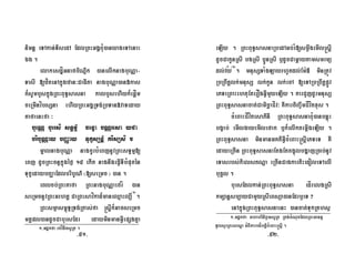nimnþ eTAkan;TisedA EdlRBHGgÁBuM)anyageTAenaH
Ég .
elakesdæÍGnafbiNÐik )anelIknagbuNÑa-
TasI [zítenAkñúgzan³CaFIta nagbuNÑa)an»kas
k¾sUmbYskñúgRBHBuT§sasna kalbYsehIyk¾epþÍm
ceRmInvíbsSna ehIyRBHGgÁRTg;RbTan»vaTeday
KafaenHfa ³
bueNÑ bUersi sT§mµM cenÞa bNÑresa yfa
bribuNÑay bBaØay TukçsSnþM krisSsi .
mñalnagbuNÑa nagcUrbMeBjnUvRBHsT§mµ[
eBj dUcRBHcnÞkñúgéf¶ 15 ekIt nagnwgeFVITIbMputén
TukçedaybBaØaEdlbribUN’ ¬[seRmc ¦ )an .
eBlcb;RBHKafa RBHnagbuNÑaefrÍ )an
seRmcnUvRBHGrhtþ CaRBHsavíkad¾maneQµaHl,I¬1¦
.
RBHsmµasm<úT§RTg;Rtas;fa ®sþIk¾GacseRmc
mKÁpl)andUcCabursEdr edayminmanGVIepSgKña
eLIy . RBHBuT§sasnaRbedAGb;rM[smøwgemIl®sþI
dUcCakUnRsI bgRsI b¥ÚnRsI b¤dUcCamþaytamsmrmü
dl;vy¬1¦
. mnusSTaMgLayrhUtdl;Em:« minRtÚv
RbRBwtþlk;mnusS lk;kUn lk;ecA [eTARbRBwtþpøÚv
ePTeRBaHehtuEterOgGVImYyeLIy . karCYjdUrmnusS
RBHBuT§sasnacat;CamicäaCÍv³ KWkarciBa©wmCÍvítxus .
cMeBaHCÍvítesaPinI RBHBuT§sasnaBuM)anbnþúH
bg¥ab; emIlgayemIlefak b¤k¾elIktemáIgeLIy .
RBHBuT§sasna minmanGKtiGVIcMeBaH®sþIePTeT KW
edayeRcIn RBHBuT§sasnaEtgEtcg¥úlbgðajR)ab;nUv
eTasrbs;kielstNða eRcInCagkartiHedoleTAelI
buKÁl .
bursEdlkan;RBHBuT§sasna edÍrelgRsI
kmSanþsb,ayCamYyRsIeBsüa)anEdrb¤eT ?
enAkñúgRBHBuT§sasnaenH )ancat;TukRKhsß
1-Gdækfa rfvínItsURt .
½
1-Gdækfa mhabriniBVansURt Rtg;cMNucEdlRBHGannÞ
TUlsYrRBHsasþa GMBIkarbdíbtþicMeBaH®sþI .
-51- -52-
 