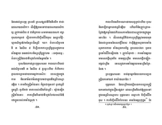 Edldl;RBHBuT§ RBHFm’ RBHsgÇCaTIBwgTIrlwk faCa
])ask])asika. edÍm,I[)aneTACa])ask])asika
l¥ RtÚvkan;sIl 5 Canic©kal smaTan]e)asf rkSa
kuslkmµbf evorcakkarciBa©wmCÍvítxus ]sSah_xµI-
XµatsikSa»vaTénRBHCínRsI .l. cMeBaHsikçabT
TI 3 énsIl 5 KWevorcakkarRbRBwtþxuskñúgkam
TaMgLay )andl;karminRbRBwtþpøÚvePT ¬emfunFmµ ¦
cMeBaH®sþIEdlCaTIhYgEhgénGñkdéT .
bursEdlkan;RBHBuT§sasna kalNaebIyl;
dl;sikçabTTI 3 énsIl 5 dUecñHehIy k¾ekItkar
xµas)abRBmedaymannUvkamsMvr³ ecHsRgÜmkñúg
kam mineTATMnak;TMngpøÚvePTCamYynwgRsIeBsüa
eLIy . tamBit®sþITaMgenaH k¾dUcCakUnecA b¤bgRsI
b¥ÚnRsI ¬KYrKitfa matarbs;eyIgk¾CaRsI ¦ mü:ageTot
®sþITaMgenaH PaKeRcInKWenACaTIhYgEhgrbs;Em:«
bgb¥Únrbs;eKTaMgRsúg .
kalebI)anBicarNaedaysBVRKb;ehIy burs
minKb,ICaGñkelgRsIeLIy ehIyk¾minRtÚveRCam-
ERCg[kmøaMgdl;kielskamEdlCasRtÚvxagkñúgxøÜn
enaHEdr . edÍrelgRsIKWCakarRbRBwtþnUvG)aymux
EdlCaRbFanénesckþIvínas vaeFVI[xUcsuxPaBTaMg
suxPaBkay TaMgsuxPaBcitþ xUceBlevla b¤Gac
xUcTaMgCÍvíteTotpg . RtÚvcaMTukfa ³ kamTaMgLay
manesckþIsuxtic manTukçeRcIn manesckþIceg¥ót-
cg¥l;eRcIn eTaskñúgkamTaMgLaymaneRcInéRk-
Elg .
RBHBuT§sasna cat;TukGñkEdle)akbeBaäat
®sþIykeTAlk; fay:agNaEdr ?
buKÁlNa EdleRbIkll,ice)akbeBaäat®sþI
ykeTAlk;kñúgerOgepSg² edayeRcInKWlk;[cUleTA
kñúgbnRsIeBsüacar buKÁlenaH eQµaHfa ciBa©wmCÍvít
xus . karciBa©wmCÍvítEbbenH manEtGn§bufuC¢n¬1¦
Et
1-l¶g;exøA ggåtggl;dUcxVak;EPñk .
-53- -54-
 