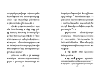 esAhµgkñúgcitþsnþanerog²xøÜn . mnÞilesAhµgKWCa
kielsTaMgLayenHehIy EdlCasRtÚvrbs;RBHBuT§-
sasna dUecñH TaMgRbúsTaMgRsI RtÚvEtmansiT§iesµI
Kña kñúgkarkm©at;bg;sRtÚvKWkielsenHÉg .
mü:ageTot RBHBuT§sasna)ansEmþgfa mnusS
eyIg ekItmkrEmgmanTukç . CatiTukç CraTukç BüaFi-
Tukç nigmrNTukç KWCasPavTukç EtgmanCaRbcaMRKb;
KñaTaMgGs; minfamanRk l¥GaRkk;GVIeLIy . TaMgGs;
KñaEdlCaGñkmanbBaØa suT§EtRtÚvkar[rYcputcakTukç
TaMgenaHdUcKña ehIykarEdlGacrYcputcakTukçeTA
)an minEmnsßitenAelIPav³CaRbúsb¤CaRsIenaHeLIy
KWvasßitenARtg;karGb;rMbBaØaEdlCaEpñkénkarceRmIn
pøÚvcitþ ÉeNHedayELk .
kñúgbidkelx 30/TMB½r 3 kñúg esamasURt
marmancitþ)ab )aneBaleTArkRBHnagesamaPikçúnI
dUecñHfa « RBHGrhnþNa EdlmanedayRk CaTI
EdlGñkEsVgrkTaMgLayKb,Idl; TIenaH®sþIEdlman
bBaØaRtwmEtBIrFñab; ¬1¦
minGacnwgdl;)aneLIy » .
RBHnagesama )aneBaltbeTAmarmancitþ)abvíjfa
« kalebIcitþtaMgmaMl¥ehIy jaNRbRBwtþeTAehIy
Pav³CaRsI nwgmkeFVInUvkarraraMgGVIdl;buKÁlGñkeXIj
nUvFm’edayRbéB ¬2¦
» .
kñúgRBHBuT§sasna bdíesFrebobrbbkñúg
sasnaRBahµN_ EdlRbkan;vNÑ³rhUtmkdl;sBV
éf¶ . RBHGgÁRtas;fa « EdlCaRBahµN_enaH min
EmnzítenAelICatikMeNIteT KWzítenAelIkarRbRBwtþ
rbs;mnusS»manesckþIBiessenAkñúgbidkelx 25
vaesdæsURt ³
n Cc©a vsela ehati buKÁlefakTab
minEmneRBaHCatieT .
n Cc©a ehati RBahµeNa buKÁlEdlCa
-3- -4-
1-sMedARtg;eRbIRmamédBIrcab;Rtl;ruMGMe)aHb¤sURtsRmab;t,aj .
2-eXIjsc©Fm’TaMg 4/b¤eXIjbBa©kçn§EdlCaGarmµN_rbs;víbsSna.
 