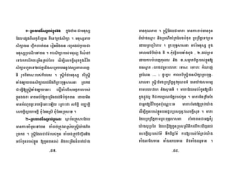 1-RbeyaCn_sRmab;xøÜnÉg kñúgzan³CamnusS
EdlepSgBIstVtircäan KWenARtg;sikSa . mnusSGac
sikSa)an hVwkhat;)an erondåg)an rhUtdl;køayCa
mnusSRbesIreTA)an . karsikSarbs;mnusS KWsMedA
eTArkkarrIkceRmInRKb;Ebb edÍm,IesckþIsuxkñúgCÍvít
sikSarhUteTATl;KñanwgseRmc)annUvsSrPaBeBj
TI rYcBITas³rbs;kiels . ®sþIk¾CamnusS ebI®sþI
TaMgLay)ansikSayl;dågBIRBHBuT§sasna R)akd
CaeFVI[®sþITaMgLayenaH eCOmaMelIsmtßPaBrbs;
xøÜnÉgfa GacGb;rM[ceRmIndl;TIbMput)an edaymin
mancMNucxVHxatGVIenaHeLIy eRBaHfa stikþI bBaØakþI
esckþIBüayamkþI BuMEmnRsI BuMEmnRbúseT .
2-RbeyaCn_sRmab;RKÜsar sßab½nRKÜsarEdl
mankarmaMmYneTA)an caM)ac;RtÚvGaRs½y®sþIy:agBit
R)akd . ®sþIEdlCaEm:rbs;kUn caM)ac;RtÚvciBa©wmnig
Gb;rMkUnrbs;xøÜn [kUn)anrs; nigceRmInFMFat;y:ag
manKuNPaB . ®sþIEdlCamata mankarrab;GankUn
d¾y:agesµaH nigRbNItéRkElgbMput RbRBwtþeTARBm
edayRBhµvíhar . RBHBuT§sasna Gb;rMmnusS kñúg
eKalFm’bIy:ag KW 1-kuMeFVI)abTaMgBYg / 2-dl;RBm
edaykarbMeBjkusl nig 3-sm¥atcitþrbs;xøÜn[
)ans¥at ¬lagCRmHelaP³ eTas³ emah³ kMNaj;
RcENn >>> ¦ dUecñaH kalebI®sþI)ansikSaRBHBuT§-
sasna ®sþIrEmgRbRBwtþnUvKuNFm’ )any:agsmrmü
tameBlevla nigsßanTI . mataEdlGb;rMkUn[edÍr
kñúgpøÚvl¥ KWCaklüaNmitþrbs;kUn . mataminRtwmEt
CaGñk[CÍvítkUnbu:eNÑaHeT matarEmg[RKb;y:ag
edÍm,IkUnrbs;xøÜn)anCYbRbsBVnUvesckþIsux . mata
EdlRbRBwtþtamRBHBuT§sasna rEmg)anCaGgÁKMrU
y:agl¥RbéB EdleFVI[kUnRbúsRsInwkrlwkeXIjdl;
esckþIl¥rbs;Em: TwkcitþEm: kar[rbs;Em:RKb;y:ag
TaMgGamisTan TaMgGPyTan nigTaMgFmµTan .
-57- -58-
 