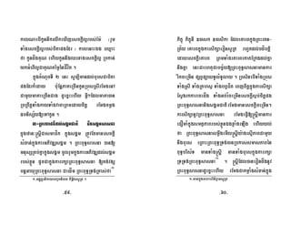 kalNaebIkUnnwkrlwkeXIjesckþIl¥rbs;Em: ¬rYm
TaMgesckþIl¥rbs;bitapgEdr ¦ kalenaHÉg eQµaH
fa kUndågKuN ehIykUnnwgQrxagesckþIl¥ Rbkan;
ykGMeBIl¥CaKuNtémøénCÍvít .
kñúgcMNucTI 2 enH sUm,Imandl;bursCabita
pgEdrk¾eday bu:EnþPaKeRcInkUnRbúsRsIrEmgenA
CamYymataeRcInCag dUecñHehIy GVI²Edlmata)an
RbRBwtþTaMgkayTaMgvacaRBmedaycitþ rEmgcmøg
]bnisS½y[eTAkUn .
3-RbeyaCn_dl;sgÁmCati nigsgÁmsasna
kñúgzan³®sþICasmaCík kñúgsgÁm RtÚvEtmanesckþI
sMxan;kñúgkarGPivDÆsgÁm . RBHBuT§sasna )an[
mnusSRKb;KñakñúgsgÁm cUlrYmkñúgkarGPivDÆdl;sgÁm
rbs;xøÜn dUcCakñúgkarrkSaRBHBuT§sasna [Kg;vgS
bnþGayuRBHBuT§sasna CaedÍm RBHBuT§RTg;Rtas;fa¬1¦
1-GgÁútþrnikaybBa©kni)at kim<ilsURt .
Pikçú PikçúnI ])ask ])asika EdleKarBkñúgRBHrtn-
Rt½y eKarBkñúgkarsikSaeronsURt rhUtdl;bdíbtþi
edayesckþIeKarB RBmTaMgeKarBekatERkgdl;Kña
nwgKña enHCaehtuCabc©½y[RBHBuT§sasnamankar
rIkceRmIn pSBVpSayTUlMTUlay . RbsinebITaMgRbús
TaMgRsI TaMgRKhsß TaMgbBVCít eBjcitþkñúgkarsikSa
EsVgrkkarecHdåg TaMgGb;rMceRmInesckþIs¶b;citþpg
RBHBuT§sasnanigsgÁmCatirEmgmanesckþIceRmIn.
karsikSanUvRBHBuT§sasna rEmgeFVI[®sþImankar
eCOmaMkñúgsmtßPaBrbs;xøÜnÉgxøaMgeLIg ehIyyl;
fa RBHBuT§sasnasmøwgemIl®sþIy:agesµIPaBCamYy
nwgburs eRBaHRBHBuT§RTg;)anRbkassmasPaBén
BuT§bris½T manTaMg®sþI manTaMgburskñúgkarrkSa
RTRTg;RBHBuT§sasna¬1¦
. ®sþIEdl)anerondågnUv
RBHBuT§sasnadUecñHehIy rEmgCakmøaMgsMxan;kñúg
1-mankñúgmhabriniBVansURt
-59- -60-
 