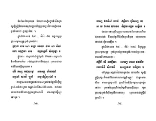 minEmnEtburseT EdlCabNÐitkñúgTITaMgBYg
sUm,I®sþIEdlmannUvbBaØaeXIjRbckS k¾CabNÐit)an
kñúgTIenaH² ¬dUcKñaEdr ¦ .
kñúgbidkelx 29 / TMB½r 83 GcärasURt
RBHsmµasm<úT§RTg;Rtas;fa ³
]Cueka nam esa meKÁa GPya nam sa Tisa
refa GkuC¢ena nam Fmµcekáhi sMyuetþa .
pøÚvenaH eQµaHfaCapøÚvRtg; TisenaHeQµaHfa
TisminmanP½y rfeQµaHfarfminB¤sUr Rbkbeday
kg;KWesckþIBüayam .
hiri tsS G)alem<a stsS brivarNM
FmµahM sarfå RBÚmi smµaTidæíbuerCvM .
karxµas)abCaRTBgreTH¬sRmab;Tb;GñkCíHkuM[
Føak;¦stiCaeRkaH¬sRmab;raraMgsrKWkiels¦ tfaKt
eBalfaFm’KWelakutþrmKÁCasarfÍ mansmµaTidíæsÞúH
eTAmun .
ysS ÉkTisM yanM tßiya burissS va
s ev Éetn yaenn niBVanesSv snþiek .
CnNaeTaHRsIb¤Rbús )anyanEbbenaHehIy
CnenaHÉg nwgdl;nUvTICíténRBHniBVan edayyan
enaHÉg BuMxaneLIy .
kñúgbidkelx 29 / TMB½r 234 FItusURt
RBHsmµasm<úT§ RTg;Rtas;RbTannUv»vaTdl;RBH)aT-
besnTiekaslfa ³
tßIbi hi Ékc©iya esyüa e)as CnaFib
emFavinI sIlvtI ssSúeTva btiBVta .
bBiRtRBHGgÁCaFMCagBBYkCn edayBit sUm,I
®sþIBYkxøHk¾mankiriyamaryaTl¥RtwmRtÚv CaGñkman
sIl manbBaØaqøatév RbNib½tn_«BukmþayekµkdUc
eTvta RBmTaMgRbNib½tn_sVamIedaykþIesµaH sUm
RBHGgÁRTg;ciBa©wmnUvFItaenaHcuH eRBaHnagCa®sþId¾
RbesIr .
-63- -64-
 