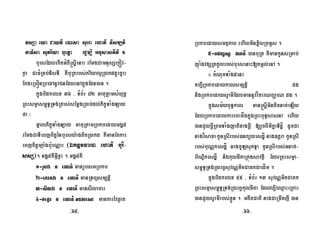 tsSa eya CaytI e)aesa sUera ehati Tism,ti
taTisa suPriya buetþa rC¢m,i GnusastIti .
bursEdlekItGMBI®sþIenaH rEmgCamnusSekøóv-
køa CaFMRKb;TisTI KWbuRtrbs;Priyal¥R)akddUecñaH
EtgeRbónRbedAnUvCnEdlenAkñúgEdn)an .
kñúgbidkelx 36 / TMB½r 82 matuKÁamsMyutþ
RBHsmµasm<úT§RTg;Rtas;sEmþgR)ab;dl;PikçúTaMgLay
fa ³
mñalPikçúTaMgLay matuRKamRbkbedayGgÁ5
rEmgCaTIeBjcitþénbursy:agBitR)akd KWmanEtkar
eBjcitþmüa:gbu:eNÑaH ¬Éknþmnae)a ehati buri-
ssS¦. GgÁ5KWGVIxøH . GgÁ5KW
1-rUbva c ehati manrUbsmRbkb
2-ePaKva c ehati manRTBüsm,tþi
3-sIlva c ehati mansIlacar
4-Tekça c ehati Gnlesa mankarévqøat
RbkbedaysmtßPaB ehIyminx¢ilRcGUs .
5-bCBa©sS lPti )anbuRt KWmankUnsRmab;
júaMgvgSRtkUlrbs;bursenaH[tmál;enA .
2-cMNucTaMg5enH
Kb,IRbkbedaykalsm,tþi pg
nigRbkbedaysVamIEdlmannUvvícarNBaØaN pg .
kñúgsm½yBuT§kal man®sþIminticnak;eLIy
EdlRbkbedaykarecHdågkñúgRBHBuT§sasna ehIy
)anCYybþIRBmTaMgjatixagbþI [rYcBImicäaTidíæ dUcCa
nagvísaxakUnRsIrbs;FnBa¢yesdæÍ nag]tþra kUnRsI
rbs;buNÑkesdæÍ nagcULsuPTÞa kUnRsIrbs;Gnaf-
biNÐikesdæÍ nigkulFItaRkúgsavtßI EdlRBHsmµa-
sm<úT§RTg;R)arB§suvNÑmiKCatkCaedÍm .
kñúgbidkelx 59 / TMB½r 13 suvNÑmiKCatk
RBHsmµasm<úT§RTg;R)arB§kulFIta Edll,IeQµaHeRBaH
)anCYysVamIrbs;xøÜn . GtItCati nagCaRmwKjI )an
-65- -66-
 