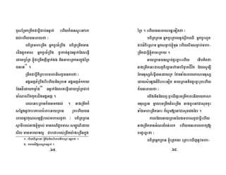 B¤sERmkRmwKCabþICab;GnÞak; ehIyk¾)ansÞúHeTArk
dl;ehIy)aneBalfa ³
bBiRtmhaRmwK GñkcUrxMRbwg bBiRtRmwKman
eCÍgdUcmas GñkcUrxMRbwg cUrkat;nUvGnÞak;EdleFVI
edayRB½Rt ´CaRmwKjImñak;Ég minGaceRtkGrkñúgéRB
)aneT¬1¦
.
RmwKCabþIKWRBHbrmeBaFistV)antbfa ³
GgÁGjxMRbwgerIehIyminrYceT GgÁGjxMkkay
EpndÍedaykmøaMg¬2¦
GnÞak;EdleKeFVIedayRB½RtCab;
maMNas;rwtkYteCÍgGgÁGj .
eBlenaHRBank¾)anmkdl; . nagRmwKk¾
sEmþgnUvkareKarBcMeBaHnayRBan rYcehIy)an
eBalnUvKuNsm,tþirbs;mhastVfa ³ bBiRtRBan
sVamIrbs;nag´m©as; manBN’dUcmas sm,ÚN’eday
sIl manmaryaTl¥ CaraCarbs;RmwKy:ageRcInkñúg
éRB . ehIy)aneBalbnþeTotfa ³
bBiRtRBan GñkcUrRkalnUvsøwkeQI GñkcUrhUt
davGMBIeRsam Gñksmøab;´mun ehIyswmsmøab;mha-
RmwKCabþI´tameRkay .
nayRBan)ansþab;dUecñaHehIy eTIbKitfa
nagRmwKenHCastVtircäanh‘anbric©aKCÍvít EdlsUm,I
EtmnusSk¾eFVI)anedayRk EfmTaMgeBalPasamnusS
edaysMeLgd¾BIeraHeTot nayRBanKitdUecñHrYcehIy
k¾)aneBalfa ³
eyIgminEdlB¤b¤eXIjemRmwKecHniyayPasa
mnusSeT mñalemRmwKd¾ceRmIn nagcUrenACasuxcuH
TaMgmhaRmwKenaH k¾sUm[enACasuxpgEdr .
kalEdlnayRBanElgmhastVCabþIehIy
nagRmwKmanGMNrd¾Bn;eBk ehIy)aneBalBakü[
BrdUecñHfa ³
bBiRtGñkRBan ´eRtkGr eRBaHeXIjnUvmha-1- ebIGt;BIGñkeTA ´nwgminbriePaKTwkesµA Gdækfa .
2- kkaydÍ[sNþkGnÞak; .
-67- -68-
 