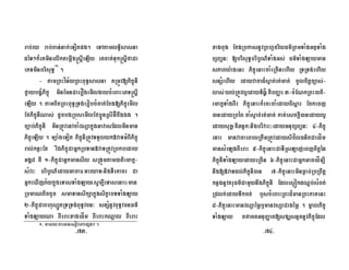 rab;ry rab;Ban;nak;eTotpg. eTAtamlT§isasna
déT²k¾eKminelIktemáIg®sþIeLIy eKcat;Tuk®sþIfaCa
ePTminbrisuT§¬1¦
.
- tamRBHvín½yRBHBuT§sasna tRmÚv[PikçúnI
fVaybgÁMPikçú minEmnCaerOgemIlgaycMeBaHePT®sþI
eLIy . tamBitRBHBuT§RTg;erobcMcat;Ecg[PikçúemIl
EfPikçúnINas; dUcbgRbúsemIlEfb¥ÚnRsIG‘ÍcwgÉg .
c,ab;PikçúnI minRtÚvenAcaMvsSakñúgGavasEdlminman
PikçúeLIy . müa:geTot PikçúnIRtÚvTTYlyk»vaTGMBIPikçú
ral;knøHEx rIÉPikçúCaGñkRbTan»vaTRtÚvRbkbeday
GgÁ8 KW 1-PikçúCaGñkmansIl sRgÜmtam)atiemakç-
sMvr³ bribUN’edayGacar¬maryaT¦nigTIeKacr Ca
GñkeXIjP½ykñúgeTasTaMgLay¬sUm,IeTasenaH¦man
RbmaNtictYc smaTansikSakñúgsikçabTTaMgLay
2-PikçúCaBhusSÚtRTRTg;BuT§vcn³ snSMnUvBuT§vcnFm’
TaMgLayNa BIeraHxagedÍm BIeraHkNþal BIeraH
xagcug EtgRbkasnUvRBhµcriyFm’RBmTaMgGtßTaMg
BüBa¢n³ [brisuT§bribUN’TaMgGs; Fm’TaMgLayman
sPaBy:agenH PikçúenaHcaMeRcInehIy RTRTg;ehIy
snSMehIy edayvacad¾sÞat;rt;mat; cUlcitþc,as;-
las;yl;RtÚvl¥edayTidíæ¬KWbBaØa¦3-cMENkRBH)ati-
emakçTaMgBIr PikçúenaHk¾ecHcaMedayBisþar Eckecj
)anedayRbéB caMsÞat;rt;mat; kat;esckþI)anedayl¥
edaysutþ¬KWxn§k³nigbrivar³¦edayGnuBüBa¢n³ 4-Pikçú
enaH manvacaeBalRtwmRtÚvedaysifílFnitCaedÍm
mansMeLgBIeraH 5-PikçúenaHCaTIRsLaj;eBjcitþén
PikçúnITaMgLayedayeRcIn 6-PikçúenaHCaGñkGacedÍm,I
nwg[»vaTdl;PikçúnI)an 7-PikçúenaHminFøab;RbRBwtþ
knøgnUvKruFm’CamYynwgPikçúnI EdlesøókdNþb;sMBt;
RClk;edayTwkct; bYscMeBaHRBHd¾manRBHPaKenH
8-PikçúenaHmanvsSaémÖb¤manvsSaCagémÖ . mñalPikçú
TaMgLay tfaKtGnuBaØat[sgÇsnµtnUvPikçúEdl
1- tamry³karGanesovePAepSg² .
-73- -74-
 
