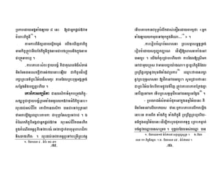 RbkbedayGgÁTaMgLay 8 enH [CaGñkpþl;»vaT
cMeBaHPikçúnI¬1¦
.
tamkarBinitüedayl¥itl¥n; eyIgeXIjfaPikçú
mankic©RtÚvemIlEfPikçúnIkñúgnamCabgRbúsnigkñúgnam
CaRKÚGacarü .
-kareKarBsMBHfVaybgÁM KWCaKuNFm’d¾sMxan;
minEmn)anesckþIfaGn;fyenaHeLIy Cakic©bdíbtþi
rkSaRBHFm’RBHvín½yd¾smKYr tamEdlRBHBuT§GgÁRTg;
sEmþgnigbBaØtþehIy .
eKabikasküFIta Ca])asikaTMnukbRmúgPikçú-
sgÇbUCafVaybgÁ¿RBmTaMgTTYlyk»vaTGMBIPikçúenaH²
luHdl;Gs;CÍvít eKabika])asika )anCaeTvbuRtenA
zantavtþigSeQµaHeKabk³ CabuRténskáeTvraC . É
cMENkPikçúbIGgÁCaGñkpþl;»vaT luHGs;CÍvít)anekIt
kñúgkMeNItKn§BVKWeTvtar)aM¬eTvtafñak;catumµharaCíka
TisxagekIt¦ . luHdl;eTvtaKn§BVeTAbeRmIRBHnÞ
eTIbeKabkeTvbuRtrMlwkdas;etOnedayBaküfa «Gñk
TaMgLayykmuxeTATukkñúgTINa>>>¬1¦
» .
-karerobcMsßab½nsasna RBHsmµasm<úT§RTg;
erobcMedaysBVBaØútBaØaN edÍm,I[sasnataMgenA
)anyUr . eyIgk¾KYrRCabehIyfa karEdl[RsImk
enACamYyRbúsvamanbBaðay:agNa.dUecñHPikçúnIEdl
RbRBwtþrkSanUvKruFm’TaMg8Rbkar¬2¦
eQµaHfa)anrkSa
nUvRBHBuT§sasna [zítenA)anyUr. sUmRCabfaenH
CaRBHvín½yEtebItampøÚvFm’víj RtÚveKarBekatERkgKña
eTAvíjeTAmk eTIbRBHsT§mµzítenA)anyUrGEgVg¬3¦
.
- RbeyaCn_sMxan;bMputenAkñúgFmµvín½yenH KW
minEmnenAelIlaPys zan³b¤kareKarBelIktemáIg
enaHeT tamBit TaMgPikçú TaMgPikçúnI RbRBwtþRBhµcriy-
Fm’kñúgFmµvín½yenHedÍm,IkarrYcputcakTukç eRBaHkm©at;
bg;nUvtNða)anseRmc . buKÁlEdlGs;tNða )an
1- bidkelx 4 / TMB½r 30-31
1- bidkelx17 TMB½r207 skáb,BaðsURt . 2-bidk
elx 11 PikçúnIxn§k³ . 3- bidkelx 45 / TMB½r238 .
-75- -76-
 
