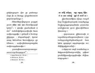 kñúgcitþénbuKÁlmñak;² erog² xøÜn RKan;EtmanrUb
sMeLg køin rs nigepadæBV³ kñúgbuKÁlEdlmanePT
pÞúyKñaCaGarmµN_bu:eNÑaH .
- ebIminTak;TinkñúgerOgGñkbYseT RBHBuT§RTg;
Rtas;fa «Priya brma sxa PriyaCamitþsmøaj;d¾
éRkElg¬1¦
» . mü:ageTot kñúgGbrihaniyFm’ 7
y:ag¬2¦
CaFm’bdíbtþinaM[manesckþIceRmIn minman
esckþIsabsUnüeLIy . kñúgcMNucTI 5 KWkarEfrkSa
®sþIkñúgRtkUl ¬ TaMgmþayTaMgkUnRsI ¦ [rs;enA
edayl¥ minKMramkMEhg mincab;bgçM[enArYm ¬kñúg
GMeBIGnacar ¦ esckþIceRmInEtgmanR)akdkñúgEdn
esckþIsabsUnüminmaneLIy .
- RBHnagmRTI)aneBaleTArkRBH)aTsBa¢y-
mharaC CaRBHbitaekµkdUecñHfa¬3¦
³
ya TliTÞI TliTÞsS GDÆa GDÆsS kitþima
tM ev eTva bsMsnþi TukárM hi kerati sa .
®sþINaEdlmankitþiys ekr×þeQµaH kalsVamI
T½lRk k¾Ca®sþIrYmT½lRkCamYyEdr kalsVamIsþúksþmÖ
k¾Ca®sþIrYmsþúksþmÖCamYysVamIpgEdr BYkeTvtarEmg
sresIr®sþIenaHÉg eRBaHfa ®sþIenaHeFVIGMeBIEdleK
eFVI)anedayRk .
- kñúgRBHsasnaenH ®sþIEdlCabNÐit Ca
sb,úrsnigCaRBHGriybuKÁlmaneRcInNas; . dUecñH
karsikSaRBHFm’RtÚvsikSaTisedAénRBHFm’ bMNg
én»vaT buKÁlGñksþab; GFüaRs½yGñksEmþg .l.
edÍm,IkuM[RcLMkñúgkarbdíbtþi .
4-kEnøgxøHeKfa ePTRsI CaePTminbrisuT§ eK
min[cUleTAekokCítKl;RBHeBaFiRBwkS b¤eLIgeTA
fñak;elIedÍm,IfVaybgÁ¿RBHBuT§b,dímaeLIy etIerOgenH
y:agdUcemþcEdr ?
1-vtßúsURt bidkelx 29 / TMB½r 96 .
2-bidkelx 47 / TMB½r 28 .
3-bidkelx 63 / TMB½r 125 .
-81- -82-
 