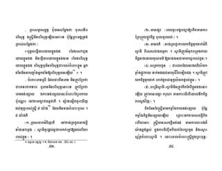 - RBHsmµasm<úT§ BuM)ansEmþgfa burseTIb
brisuT§ É®sþIminbrisuT§eLIyenaHeT bu:EnþRBHGgÁRTg;
Rtas;sEmþgfa ³
«buKÁleFVI)abedayxøÜnÉg rEmgesAhµg
edayxøÜnÉg mineFVI)abedayxøÜnÉgeT rEmgbrisuT§
edayxøÜnÉg brisuT§b¤minbrisuT§Carbs;cMeBaHxøÜn Gñk
déTminGacjúaMgGñkdéT[brisuT§)aneLIy¬1¦
» .
- cMeBaHePTRsI EdlCahInePT minRtÚvERbfa
CaePTefakTab b¤ePTminbrisuT§enaHeT RtÚvERbfa
ePTTn;exSay ÉkarTn;exSayenHcMeBaHEtrUbkay
bu:eNÑaH eTAtamc,ab;FmµCati . mü:ageTotKYreXIj
dl;Tukçrbs;®sþI 5 y:ag¬2¦
EdlminmancMeBaHburs .
5 y:agKW
¬1¦-R)ascakGMBIjati eTAkan;RtkUlxagbþI
TaMgenAekµg ¬ sVamIKYrpþl;nUvPaBkk;ekþA[dl;Priya
rbs;xøÜn ¦ .
¬2¦-manrdUv ¬eBlxøHbgábBaða[ekItmankar
ERbRbÜlpøÚvcitþ bursKYryl; ¦ .
¬3¦-manKP’ ¬nagR)afñakarykcitþTukdak;GMBI
sVamI BiessCagFmµta . sVamIRtÚvTMnukbRmúgkay
citþnagedayKuNFm’[nag)anCamatal¥rbs;kUn¦.
¬4¦-sRmalkUn ¬ CaeBlEdlnagQWlM)ak
xøaMgpøÚvkay Tak;Tgdl;GayuCÍvíteTotpg . sVamIRtÚv
ykcitþTukdak; hak;dUcCaTukçlM)akpÞal;xøÜn ¦ .
¬5¦-beRmIsVamI¬sVamIminRtÚvKitEtBIxøÜnÉgenaH
eLIy RtÚvmanemtþa kruNa mankareGIeBIedayTwkcitþ
tbsñgvíj ¦ .
BitEmnEt®sþImankmøaMgkayTn;exSay bu:Enþ
kmøaMgcitþminexSayeLIy eRBaHeTAtamesckþIBit
ehIyenaH ®sþImanesckþIGt;Fn; mankarlHbg;d¾
y:agx<g;x<s; kñúgkarciBa©wmbI)ac;EfrkSakUn nigesµaH
sµR½KcMeBaHsVamI . enaHeBalcMeBaH®sþIkñúgRBHBuT§-
1-FmµbT GtþvKÁ . 2-bidkelx 36 / TMB½r 84 .
-83- -84-
 