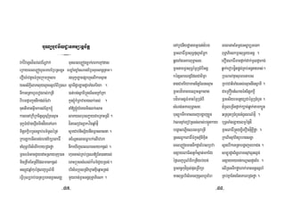 buNübUCnIydæankmSanþcitþ
3
vk;vÍvegVgvílvl;vNÐvak; muneBlePøógFøak;BBkexµAdas
eRkayeBlePøógrYcemXERbRsLH cm,aMgxøaMgNas;ERbsuxsanþRtan.
erOgr:avtUcFMkñúgRkúmRKÜsar rgTukçexøacpSahYsBIkarsµan
yss½kþilaPluylYcesñh_BIR)aN sVamIdUrLandUrTaMgPriya .
TwkenRtahUrerogral;raRtI )at;bg;sVamIRTÚgEsnRKaMRKa
bIbmfñmkUnnwkdl;):ava kUn´kMRBavaeKglk;Gs; .
cuHetImanGVImkTl;EPñk´ naM[´yMeKgminlk;esaH
kalenARkIRkcitþl¥sµR½KesµaH laPysburskøayCaeRKaHRsI.
TukçFMy:aghñwgmindågeTANa CítecjvsSakzínqñaMfµÍ
mitþPkþibbYlsþab;Fm’TUléRt sUmCab;nisS½ynwgRBHsasna.
RkeLkemIlTg;rhg;Ek,reBaF× GENþtelceFøabk;elIevha
naMBuT§bris½TrIkrayRCHføa nwkeXIjeBlNarsaykgVl; .
RBHFm’GacCYyedaHRsayTukç)an ekµgcas;RKb;R)aN[Et)anyl;
minRtwmEtRsIEdlmankgVl; eTaHRbússMNl;k¾Fm’CYyRsg;.
GsSúCqñaMkuréf¶eBjbUN’mI bris½TRbúsRsIXµatxµIeq<aHRtg;
eFVIbuNürab;)aRtRbeKnRBHsgÇ mYyBan;RBHGgÁBuT§aPiesk .
enAbUCnIydæanextþ)at;d¿bg eBlenaHEtmþgGs©arüGenk
RBHeBaF×RBHBuT§fµl¥cEmøk BuT§aPieskRBHBuT§ryGgÁ .
qøgTaMgGKarBuT§asn³ exOneBaF×manfñak;dak;mUldUckg;
RBHnamRBHBuT§émÖR)aMbIGgÁ qøak;erobp©ítp©g;RKb;GgÁtTas;.
kénSsareBCJEdlCaBim<a RbNmvnÞasuemFtabs
nagCaPriyamancitþEsnesµaH RKb;CatiTaMgGs;esµaHnwgsVamI .
RBHbdímacareQµaHGñksag CaeRKÓgtMNagéncitþPkþI
bdímaGgÁFMmanémÖR)aMbI RBHGriyemetþyüCaémÖR)aMbYn .
sMNg;GKarBuT§asn³ d¿bUleRcInfñak;k,ac;qøak;tamk,Ün
bus,úkTwkmasecjbgðajxøÜn qRtrYtR)aMbYnGMBUlBN’fµÍ .
valesµAexovRss;las;bg¥Ütkay bu)öaTaMgLaylm¥épÞdÍ
begÁalePøIgQrlm¥raRtI RBHeBaF×RtÜyx©IexOnfµÍPøWføa .
RsHQUkeBaF×FMkUnPñMnimµit RkeBIesµABitrUbragsgða
eBlePøógmanTwkdUcEhlRbva lUnebIkenRtabgðajmhaCn .
TnSayeBaFistVk¾sáat;mkEdr sm,úrdUcEsøeramesµAlVtlVn;
éf¶eBjbUN’mIraRtIyb;yn; TnSayKyKn;kNþaldYgEx .
RBHKn§kudíx<s;putRBwkSa elIRsHTwkføahak;manmnþesñh_
manBuT§bris½TecjcUlhUrEh RKb;KñaEtgEteKarBRCHføa .
-87- -88-
½
 