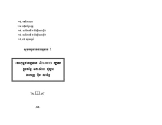 15- bTBicarNa
16- BnøWFm’RBHBuT§
17- )armIPaKTI 1 nigxøwmsarxøI²
18- )armIPaKTI 2 nigxøwmsarxøI²
19- 48 FmµTsSn_
sUmGnuemaTnaFmµTan ¡

e)aHBum<CaFmµTan 40>000 k,al
kñúgtémø 13>800 duløar
eragBum< Guwm sav½nþ
-95-
 
