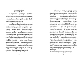 RBHnagFmµTinñaefrÍ
esckþIxVl;xVay kñúgeBlmun eBlCaxag
eRkay nigkñúgeBlCakNþal rbs;GñkNaminmaneT
tfaKtehAGñkenaH EdlCaGñkminmankgVl; nigmin
mankarRbkan;maMfaCaRBahµN_ .
kalebIdUecñH eyIgRtÚvyl;dl;RBHBuT§sasna
EdlCasasna[sSrPaBdl;mnusSRKb;Kña RKb;
Can;vNÑ³ RKb;ePT RKb;vy edaycMeBaHKWenARtg;
smtßPaBxagpøÚvcitþ . TaMgRsITaMgRbúsmanGMNac
kñúgkarGPivDÆxøÜnÉg eq<aHeTArkkarrYcputcakTukç)an
dUcKñaTaMgEdlRBHGgÁRTg;[esckþIsMxan;cMeBaHburs
nig®sþIbu:n²KñaeTotpg . RBHsmµasm<úT§TaMgLay
RTg;)anekIteLIgkñúgelak minEmnedÍm,IRbeyaCn_
cMeBaHEtbursenaHeT RBHGgÁRTg;ekIteLIgkñúgelak
edÍm,IRbeyaCn_dl;®sþIpg dUcKñaEdr . pøÚvénkarrYc
putcakTukç ebIkTVarTTYlTaMgRsITaMgRbús .
eBalcMeBaHRBHKuNénRBHsmµasm<úT§ RBHGgÁ
RTg;mannUvRBHhb£T½yemtþakruNa dl;sBVstVTaMg
Gs;esµI²Kña . sBVéf¶manmnusSminticnak;eLIy
Edlyl;fa ®sþImansiT§iticCagburs edaycMeBaHkñúg
erOgbBVC¢a]bsm,Ta . y:agNak¾eday sRmab;
RBHsmµasm<úT§ RBHGgÁRTg;[siT§iy:agBitR)akd kñúg
vín½ybidkelx 11 / TMB½r 266 RBHGannÞ)anRkab-
TUlRBHd¾manRBHPaKfa « bBiRtRBHGgÁd¾ceRmIn
RBHnagmhabCabtieKatmI man]bkar³eRcIn Ca
RBHmatucäaénRBHmanRBHPaK RBHnag)anRTaMRT Ef
rkSa fVayTwkkSIr ¬1¦
kñúgkalEdlRBHmataRTg;RBH-
TivgÁteTA RBHnag)anbMe)ARBHGgÁterogmk . bBiRt
RBHGgÁd¾ceRmIn sUmRTg;RBHemtþaeR)as [matu-
RKam¬2¦
)anecjcakpÞH cUlmkkan;pñÜskñúgFmµvín½y
EdlRBHtfaKtRTg;RCabc,as;ehIypgcuH » .
-7- -8-
½
1-TwkedaHRss; .
2-GñkEdlmanlMGandUcCamata=®sþI ¬ERbtamvcnanuRkm ¦ .
 