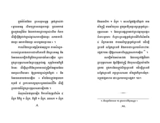 kñúgTMB½rdEdl RBHsmµasm<úT§ RTg;Rtas;fa
«mñalGannÞ ebImatuRKamecjcakpÞH cUlmkkan;
pñÜskñúgFmµvín½y EdltfaKtRCabc,as;ehIy k¾Gac
edÍm,IeFVI[Cak;c,as;nUvesatabtþiplxøH skTaKami-
plxøH GnaKamiplxøH GrhtþplxøH)an » .
karN_EdlRBHGgÁBuMTan;GnuBaØat tamsMNUm-
Brrbs;RBHnagmhabCabtieKatmI nigRBHGannÞ min
Emn)anesckþIfaPikçúnItRbeyaCn_enaHeLIy eRBaH
kñúgRBHBuT§sasnaénRBHBuT§RKb;GgÁ suT§EtmanPikçúnI
EtenH edÍm,IsµartIminRbmaTrbs;®sþITaMgLayEdl
)anbYsehIyenaH [R)akdc,as;kñúgcitþfa « min
Emn)anedaygayeLIy » TaMgEdlRtÚvTTYlyk
KruFm’ 8 RbkarmkrkSaTukrhUtdl;Gs;CÍvít edÍm,I
RbeyaCn_FMkñúgRBHBuT§sasnaeTotpg .
cMNucsMxan;mYyeTot KWkartaMgBuT§bris½T 4
C¿BUk KWPikçú 1 C¿BUk/ PikçúnI 1 C¿BUk/ ])ask 1 C¿BUk
nig])asika 1 C¿BUk . enHsEmþg[eXIjfa man
TaMg®sþI manTaMgburs kñúgtYnaTIrYmKñarkSaRTRTg;RBH-
BuT§sasna . EdlRBHGgÁRBmdak;RBHCnµayusgçar
cMeBaHmuxmar k¾eRBaHRBHGgÁRTg;RCabGMBIbris½TTaMg
4 C¿BUkenHÉg fa)ansikSaRTRTg;RBHFm’ bdíbtþi
RBHFm’ sEmþgRBHFm’ nigGacedaHRsaycMeBaHvaT³
epSg²)an eFVI[sasnabrisuT§R)ascakmnÞil ¬1¦
.
esckþITaMgGs;enHÉg EdlbBa¢ak;[dågfa
RBHBuT§sasna [siT§idl;®sþI nigbursesµIKñay:agBit
R)akd kñúgkarEdlRtÚvsikSaRBHFm’ bdíbtþiRBHFm’
sEmþgRBHFm’ rkSaRBHsasna TaMgkñúgkic©karTMnuk-
bRmúgvtþGaram edaHRsaybBaðaepSg² .l.
3
-9- -10-
1-emIlkñúgbidkelx 16 kñúgmhabriniBVansURt .
 