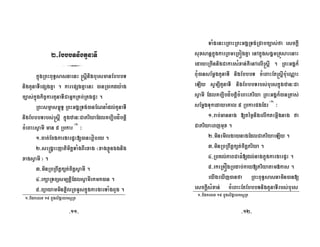 2-EbbbTnigtYnaTI
3
kñúgRBHBuT§sasnaenH ®sþInigbursmanEbbbT
nigtYnaTIepSgKña . karepSgKñaenH )anR)akdy:ag
c,as;kñúgkic©kartYnaTICaGñkRKb;RKgpÞH .
RBHsmµasm<úT§ RBHGgÁRTg;)anENnaMdl;tYnaTI
nigEbbbTrbs;®sþI kñúgzan³CaPriyaEdlKb,Ibdíbtþi
cMeBaHsVamI man 5 Rbkar ¬1¦
³
1-cat;EcgkargarpÞH[)anerobry .
2-se®gÁaHjatimitþTaMgBIrxag ¬xagxøÜnÉgnig
xagsVamI ¦ .
3-minRbRBwtþk,t;citþsVamI .
4-rkSaRTBüsm,tþiEdlsVamIrkmk)an .
5-Büayamminx¢ilRcGUskñúgkargarTaMgBYg .
TaMgenHeRBaHRBHGgÁRTg;RCabc,as;fa esckþI
suxsanþkñúgkarRBmeRBógKña enAkñúgsgÁmRKÜsarenaH
edayeRcInnigCakarsMxan;KWenAelI®sþI . RBHGgÁk¾
BuM)ansEmþgtYnaTI nigEbbbT cMeBaHEt®sþIbu:eNÑaH
eLIy sUm,ItYnaTI nigEbbbTrbs;burskñúgzan³Ca
sVamI EdlKb,IbdíbtþicMeBaHPriya RBHGgÁk¾)anRtas;
sEmþgTukedayeKal 5 RbkarpgEdr ¬1¦
³
1-rab;Gannag [témønigelIktemáIgnag fa
CaPriyaeBjmux .
2-minemIlgaynagEdlCaPriyaeLIy .
3-minRbRBwtþk,t;citþPriya .
4-RbKl;PaBCaFM[dl;nagkñúgkargarpÞH .
5-rkeRKÓgRbdab;kay[Priyatam»kas .
eyIgeXIj)anfa RBHBuT§sasnamin)an[
esckþIsMxan; cMeBaHEtEbbbTnigtYnaTIrbs;burs
1-bidkelx 19 kñúgsigÁalksURt 1-bidkelx 19 kñúgsigÁalksURt
-11- -12-
 